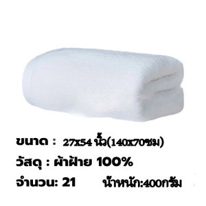 ผ้าเช็ดตัว เกรดโรงแรม ผ้าขนหนู ขนาดใหญ่พิเศษ ขนาด 27x54 นิ้ว (14ปอนด์) ราคาส่ง Cotton 100% ขนาดใหญ่พิเศษ วัสดุหนาและนุ่ม