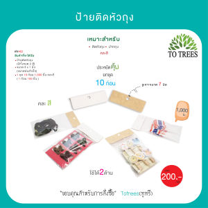 Totrees ป้ายติดหัวถุง กระดาษติดหัวถุง กระดาษหนา ใช้ได้สองด้าน ขนาด 3x2 นิ้ว 1000 ชิ้น รหัส AE2