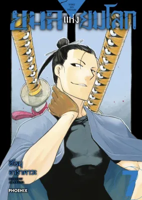 [PHN] ยมลแห่งยมโลก เล่ม 1-11