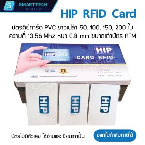 บัตร HIP RFID Card 1K ของแท้ บัตรคีย์การ์ด บัตร PVC ขาวเปล่า หนา 0.8mm ความถี่ 13.56MHz (50 100 150 200 ใบ)