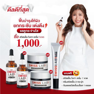 [เซท 5 ชิ้น] เซรั่ม 2 ครีม 2 กันแดด 1 สวิสแล็บ SwissLab