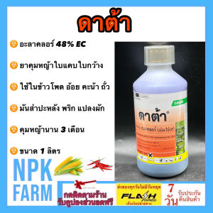 Zagro ดาต้า ขนาด 1 ลิตร อะลาคลอร์ คุมหญ้าทุกชนิดก่อนงอกในแปลงผัก คะน้า ถั่ว พริก ข้าวโพด อ้อย มันสำปะหลัง หอม ผักกาด กระเทียม คุมได้นาน 3 เดือน