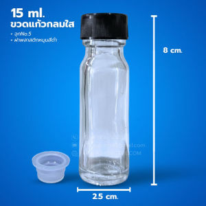 ขวด 15 มล. (50ใบ) แก้วกลม ใส +จุกNo.5+ ฝาพลาสติกหมุน#22mm