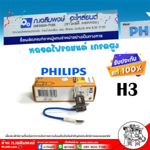 หลอดไฟรถยนต์ Philips ขั้ว H3 / PHILIPS หลอดไฟรถยนต์ PHILIPS หลอดไฟ H3 12v. 55w ฟิลลิป ( รหัส 12336 ST C1A ) จำนวน 1 หลอด