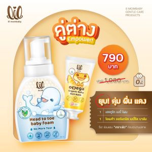 โฟมอาบสระลดแพ้ เฮดทูโท เบบี้ +โอเมก้า บาล์มลดผื่น-lil bulle สูตรออร์แกนิค เด็กเล็ก โปรแพคคู่ 2 ชิ้น!