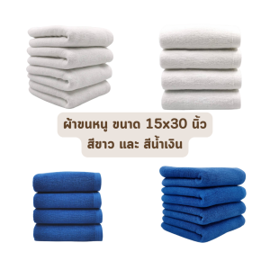 🔥ส่งด่วน 1 วัน🔥 จัดเต็ม ! ผ้าเช็ดหน้า ผ้าคลุมไหล่ ผ้าเช็ดตัว ผ้าขนหนู เกรดโรมแรม 5 ดาว Hotel เนื้อด้ายคู่ คอตตอล 100% ราคาส่ง