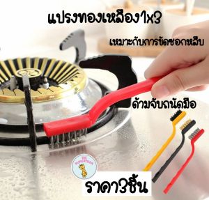 3ชิ้น ราคา1แพ้ก (แปรงทองเหลือง) แปรงขัดเตาแก็ส