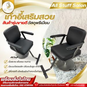 เก้าอี้ตัดผม ซาลอน เก้าอี้ตัดผมหญิง หมุนได้360องศา เก้าอี้แต่งหน้า ร้านเสริมสวย ร้านทำผม เก้าอี้ร้านตัดผม salon Chair เฟอร์นิเจอร์แต่งร้าน
