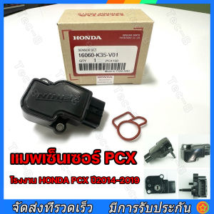 แมพเซนเซอร์ PCX แท้เบิกศูนย์ - โรงงาน HONDA PCX ปี 2014-2019 ราคา 1,500 บาท