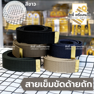 สายเข็มขัด แบบด้ายถัก สำหรับเข็มขัดข้าราชการ หลากสี เลือกความยาวได้