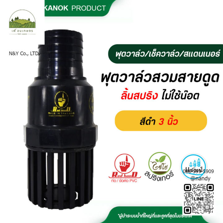 ฟุตวาล์ว ตรามือ 3 นิ้ว สีดำ ลิ้นสปริง ไม่ใช้น๊อต