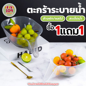 [ซื้อ1แถม1] ตะกร้าล้างผัก/ผลไม้ ตะกร้าพลาสติก มีรูระบายน้ำ สําหรับล้างผัก/ผลไม้
