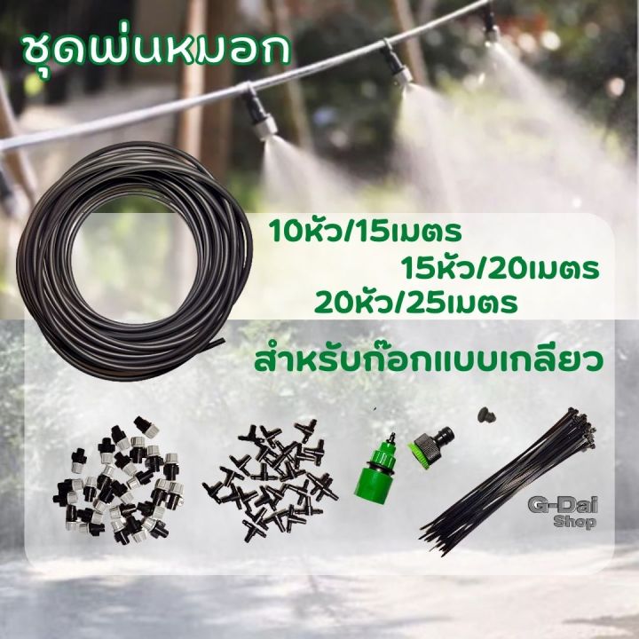 10 อันดับ ชุดพ่นหมอกและอุปกรณ์รดน้ำต้นไม้ยอดนิยม อัปเดตปี 2025