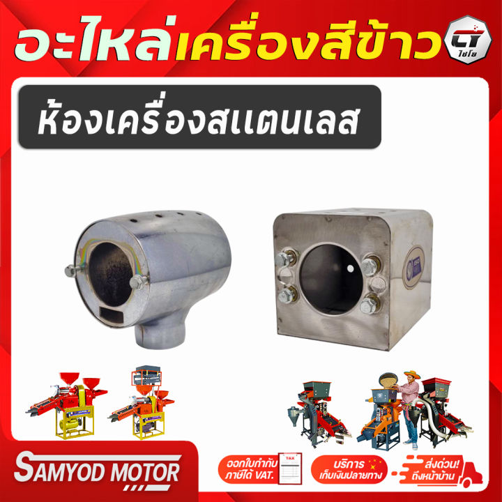 ห้องเครื่องสเเตนเลส สำหรับเครื่องสีข้าวไชโย