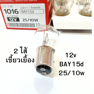 2 ไส้ PHYLLIS หลอดไฟเบรค ไฟหรี่ท้าย BAY15d 12V 25/10W เขี้ยวเยื้อง สีใส รถยนต์ [#1016 ใส เยื้อง]
