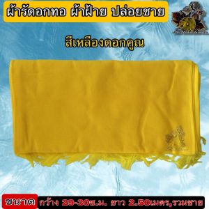 ผ้า รัดอก รัดอกทอผ้าฝ้ายดึงชาย รัดอกพระ ผ้าฝ้าย  ยาว 2.5เมตร 3.0เมตร รัดอกผ้าฝ้าย  ของ พระ เณร ใหม่ ร้าน ไหม บุญเจริญ-