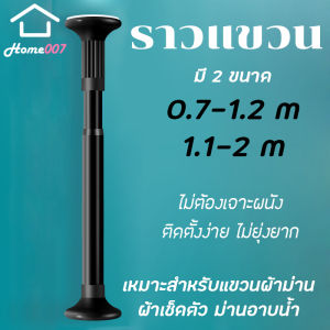 Home007 ราวแขวน ราวสแตนเลสเคลือบสี ไม่ต้องเจาะผนัง มี 2 ขนาด ราวม่าน ราวแขวนสุญญากาศ ปรับขนาดได้ ราวแขวนอเนกประสงค์ ราวยืดหดได้ Clothes Rod