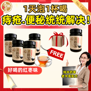 杏林堂.清痔宝 QZB （改善痔疮/便秘）  天然中药草 ( 买4送1 配套 ）