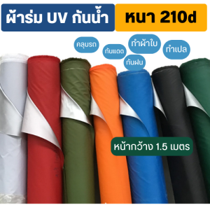 ผ้าร่ม210d UV เคลือบ Silver coat แบ่งขายเป็นเมตร (ราคา/ 1 เมตร) ผ้าร่ม ผ้าร่มกันแดด ผ้าร่มเคลือบuv ผ้าร่ม210 ผ้าร่มเปล ผ้าร่มเมตร ผ้าร่มเป็นเมตร ผ้าร่มเป็นม้วน ผ้าร่มม้วน ผ้าร่มทำเปล ผ้าร่มบังแดด ผ้าร่มบังฝน
