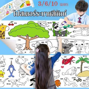 【Dimama】พร้อมส่ง ม้วนกระดาษระบายสียาว 3เมตร โปสเตอร์ระบายสียักษ์ ลวดลายเต็มแผ่นระบายได้จุใจ ลวดลายน่ารัก