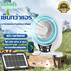 【รับประกัน20ปี】GDTIMES พัดลมโซล่าเซลล์ พัดลมแคมป์ปิ้ง พัดลมUSB 8 นิ้ว มอเตอร์เยอรมัน ลมแรงเสียงเบา ไฟ LED 2 ดวง แบตใหญ่ในตัว ชาร์จด้วย USB หรือพลังแสงอาทิตย์ เหมาะใช้กลางแจ้งและในบ้าน พัดลมแสงโซล่า โซล่าเซลล์ พัดลม พัดลมตั้งโต๊ะ แสงอาทิตย์พัดลม solar fan