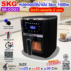 SKG Air fryer หม้อทอดไร้น้ำมัน ปุ่มสัมผัส 5ลิตร 1400w รุ่น SK-COG3 สีดำ มีช่องเห็นอาหาร