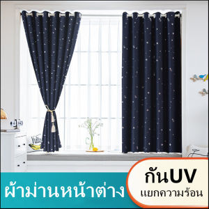 MOJO ผ้าม่านประตู ผ้าม่านหน้าต่าง สำเร็จรูป ผ้าม่านกั้นห้อง กันแสงกันยูวี ตาไก่ รูปดาว
