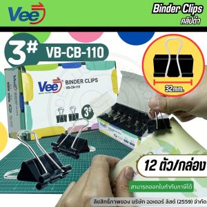 Vee 32mm.คลิปหนีบกระดาษ รุ่น VB-CB-110 คลิปดำ คลิปหนีบกระดาษเอกสาร ทีหนีบเอกสาร (แพ็ค12 ชิ้น)
