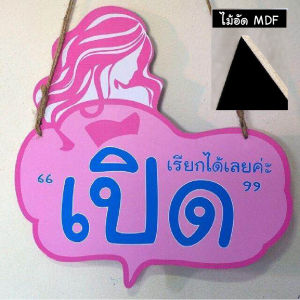 ป้ายเปิดปิด รูปผู้หญิงสีชมพู / ห้อยเชือกพร้อมจุ้บสุญกาศติดกระจก ขนาดใหญ่ (พร้อมส่ง)