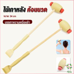 Ayla ไม้เกาหลัง + ที่นวดแขนไม้ 2 in 1 ไม้นวดอคลายเส้น ลดปวด ไม้นวดคอ เกาหลัง Massage