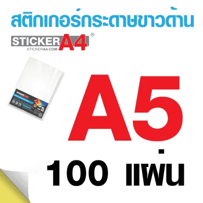 [StickerA4.com] สติกเกอร์กระดาษขาวด้าน A4 แพ็ค 50 แผ่น และ A5 / A6 แพ็ค 100 แผ่น เกรดเอ
