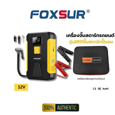2IN1 FOXSUR เครื่องจั๊มสตาร์ทรถยนต์ ปั๊มลมไฟฟ้า จั๊ม แบตเตอรี่ รถยนต์ มอไซค์ กระบะ เติมลมยาง พกพาสะดวก เครื่องเบนซิน ดีเซล ผ่าน มอก.