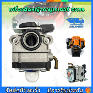 คาร์บู GX-35 4 จังหวะ เครื่องตัดหญ้า มีบริการเก็บเงิน สปอตกรุงเทพ