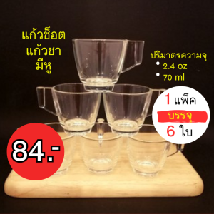 แก้วชอต แก้วกาแฟ แก้วเอสเปรสโซ่ แก้วชา แก้วน้ำมีหู (ราคา/1แพ็คมี 6 ใบ) แก้วหู Curve Cup Shot Glass ขนาด 2.4 oz. 70 ml. รา