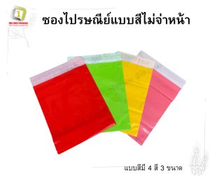 ซองไปรษณีย์แบบสี-ไม่จ่าหน้า 100 ใบ快递袋