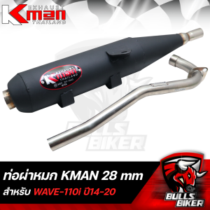 KMAN ท่อผ่าเงียบ ผ่าหมก จุกเลส WAVE-110i ปี14-20 เวฟ110i ปี14-20 ***คอ28มิล*** มอกแท้ 100% เลขที่ มอก.341-2543 ใบอนุญาตที่ ท4925-74/341 รับประกัน เสียงแน่นๆทุ่มๆ ตำรวจไม่จับ ขายดีมาก ราคาดีมากอันดับ 1