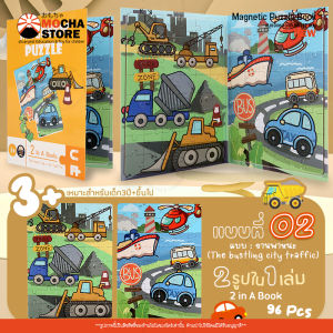 สมุดหนังสือจิ๊กซอว์ แม่เหล็ก เกมส์ตัวต่อ จิ๊กซอว์เด็ก ของเล่น เสริมพัฒนาการ ทักษะ (Jigsaw&Puzzle Magnet 2-4 In a Books)