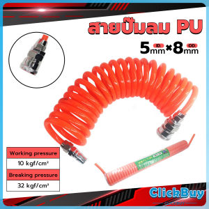 ClickBuy สายปั๊มลม PU 8mmx5mm แบบขดสปริง ยาว6/9/12 เมตร**หัวขายแยก** Spring trachea