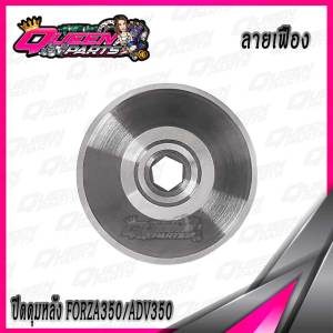 ฝาปิดดุมล้อหลัง ฝาปิดอาร์ม สแตนเลส FORZA350/ADV350 1ชิ้น
