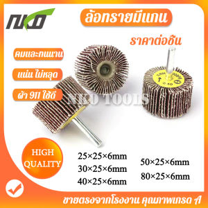 ล้อทรายมีแกน ผ้าทรายมีแกน ลูกขัดกระดาษทราย กระดาษทราย ล้อทราย ลูกขัดล้อทราย แกน 6mm มีขนาด 25mm 30mm 40mm 50mm 80mm ลูกขัดกระดาษทรายมีแกน - Lazada