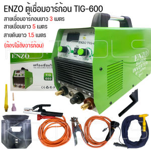 ตู้เชื่อมอาร์กอน ENZO TIG-600 พร้อมอุปกรณ์ สายเชื่อมอาร์กอนยาว 3 เมตร สายเชื่อมยาว 5 เมตร และสายดินยาว 1.5 เมตร ประกัน 1 ปี