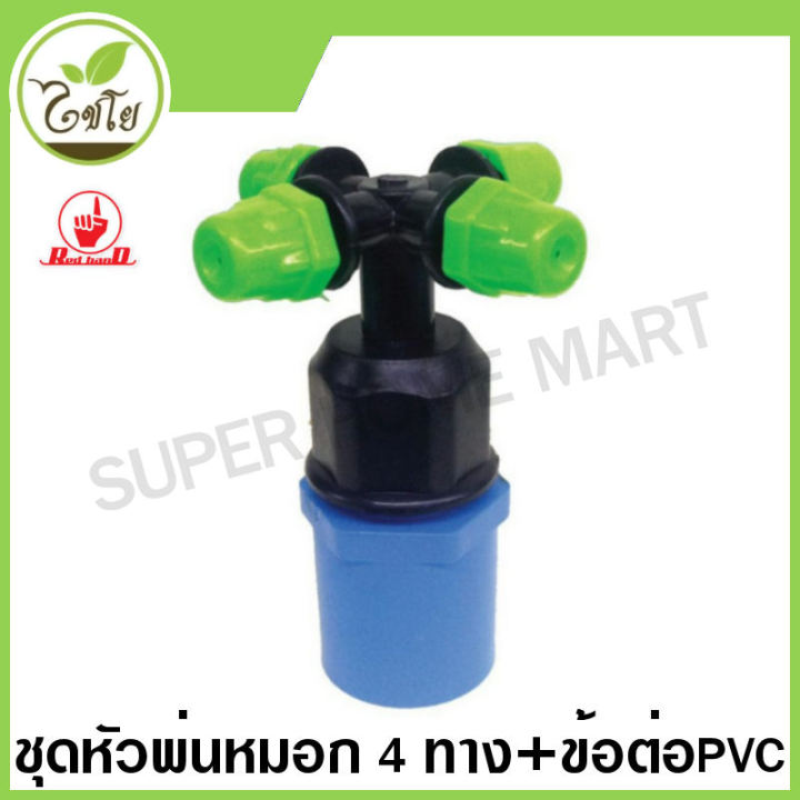 ไชโย ชุดหัวพ่นหมอก 4 ทาง รุ่น 374-C4 พร้อมข้อต่อ PVC