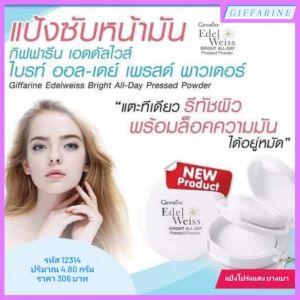 กิฟฟารีน เอดดัลไวส์ ไบรท์ ออล-เดย์ เพรสด์ พาวเดอร์ แป้งอัดแข็งสำหรับซับและควบคุมความมันส่วนเกินบนใบหน้า โดยไม่ทิ้งคราบระหว่างวัน เนื้อแป้งโปร่งแสง ละเอียด บางเบา l Edelweiss Bright All-Day Pressed Powder Giffarine