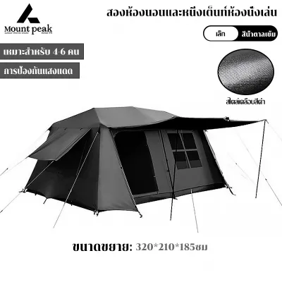 Village13 เต็นท์กางออโต้ Mountpeak อุปกรณ์ครบชุด กันน้ำกันแดด 2ห้องนอน 1ห้องนั่งเล่น