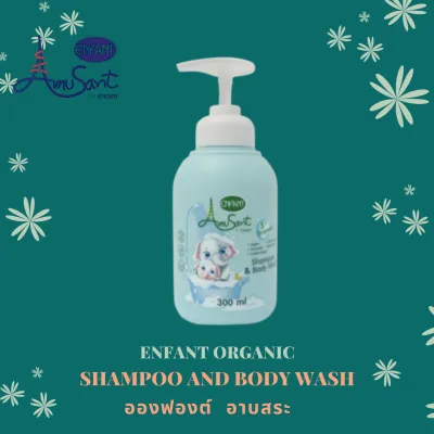 ENFANT SHAMPOO AND BODY WASH อองฟองต์ อาบและ สระ 2 in 1 ในขวดเดียว