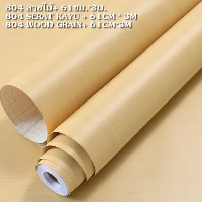 สติกเกอร์ลายไม้ กว้าง 61cmยาว300cm ลายไม้ วอลเปเปอร์มีกาวในตัว สามารถติดได้กับพื้นผิว กันน้ำ