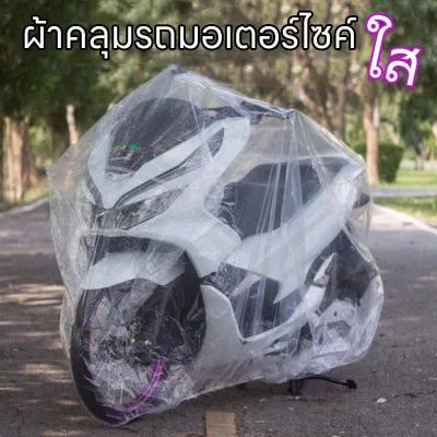 ผ้าคลุมรถมอเตอร์ไซค์ใสเหนียว50ไมครอนยางยืดรอบคัน ขนาด ผ้าคลุมมอเตอร์ไซค์ ผ้าคลุมจักรยาน ผ้าคลุม กันฝน ผ้าคลุมรถ