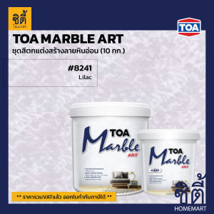 TOA MARBLE ART ชุด ทีโอเอ มาร์เบิล อาร์ต (10 กก) สีผสม สีตกแต่งผนัง สร้างลาย หินอ่อน พร้อมอุปกรณ์ในชุด ใช้ได้ท้้งภายนอก ภายใน