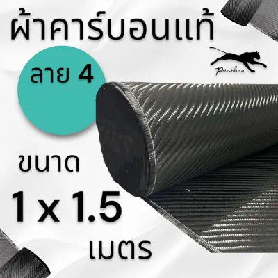 ผ้าคาร์บอนแท้ ลาย 4 280g. ขนาดผ้า 1.5 x 1 เมตร (ขนาดแบ่งผืน) เฉพาะผ้า มี ผ้าไต้หวัน ออกเงา