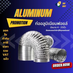 ท่อลมอลูมิเนียมฟอยล์ ท่อฟอย์ด 4 นิ้ว ยาว 3 เมตร ท่อดูดควัน ท่อปล่อยควัน ท่อลมระบายอากาศ